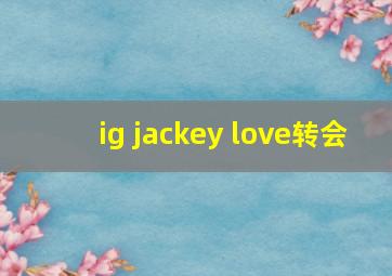 ig jackey love转会